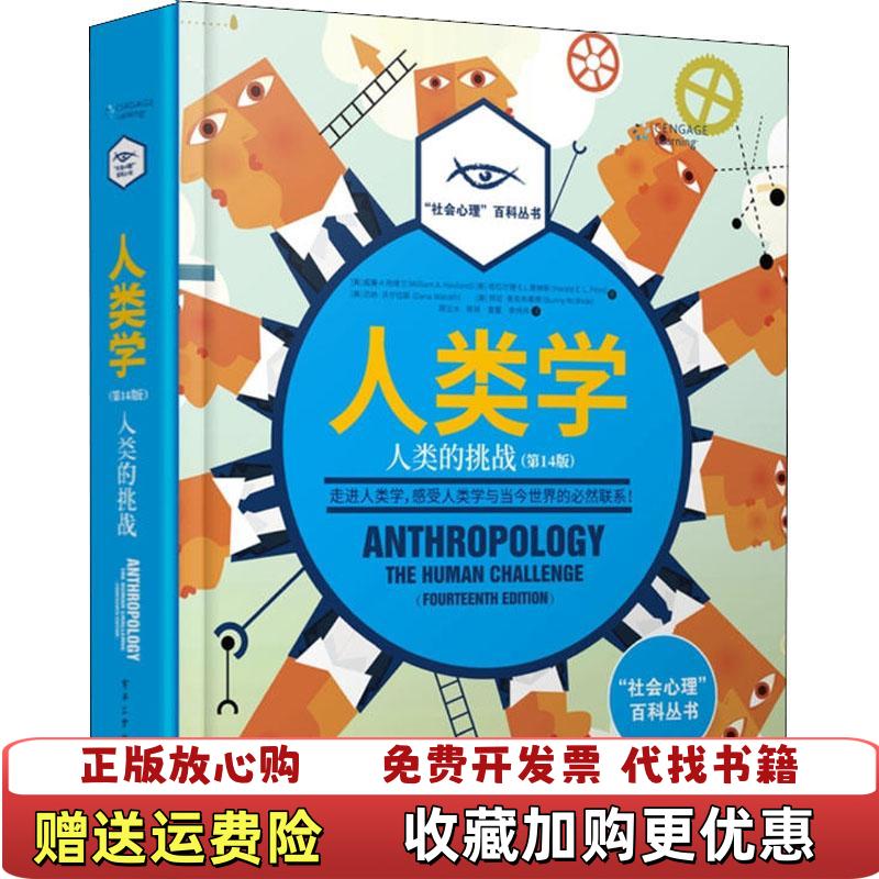【正版图书】人类学人类的挑战Haviland 威廉A哈维兰 著  美 William 译  A 译  周云水 译电子工业出版社9787121346156