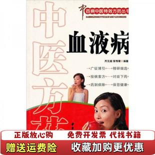【正版图书】中医方药 特效方药齐元富李秀荣  著中医古籍出版社9787800139031
