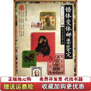 【正版图书】天下收藏第2辑错体变体邮票鉴定耿守忠杨治梅 著印刷工业出版社9787514205404