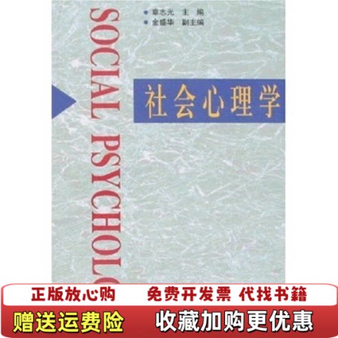 【正版图书】社会心理学章志光金盛华石秀印何立婴张志学人民教育出版社章志光金盛华石秀印何立婴张志学人民教育出版社97871图片