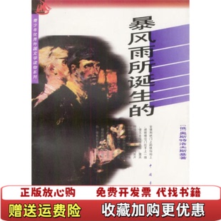 【正版图书】暴风雨所诞生的苏奥斯特洛夫斯基中国青年出版社9787500619383