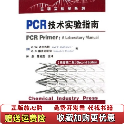 【正版图书】PCR技术实验指南CW迪芬巴赫GS德弗克斯勒种康瞿礼嘉著化学工业出版社9787502580902