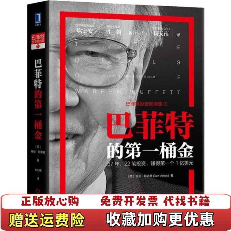 【正版图书】正版实拍 巴菲特的第一桶金Arnold  著Glen杨天南  译机械工业出版社9787111640431
