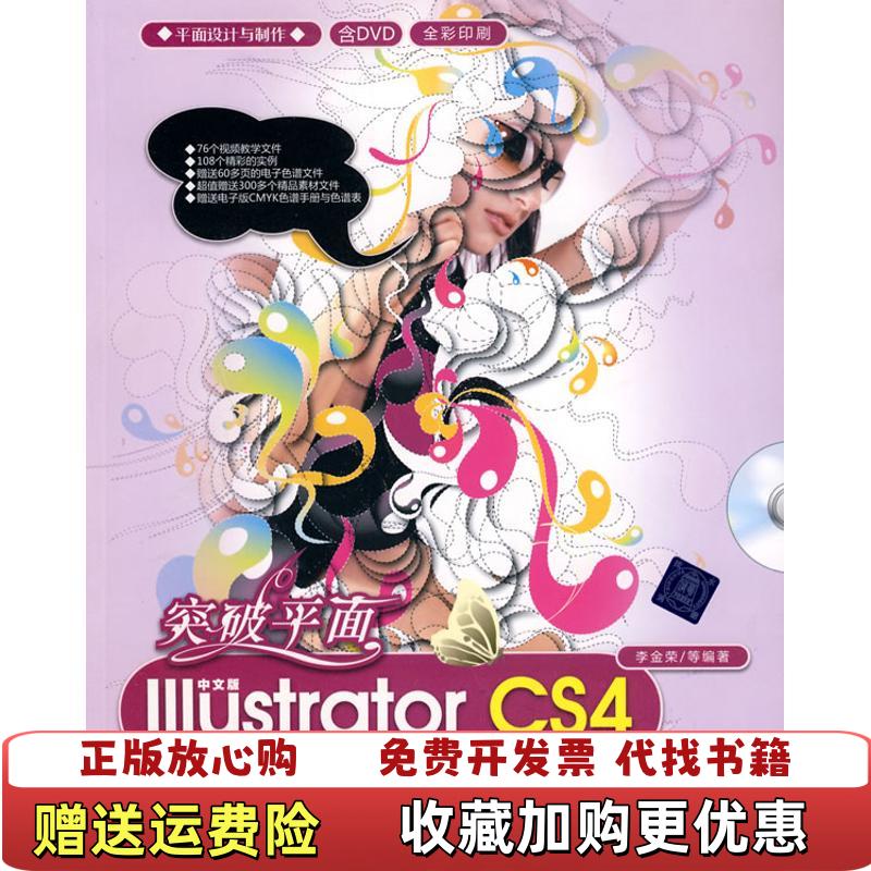 【正版图书】突破平面中文版Illustrator CS4设计与制作深度剖析 无盘李金荣  著清华大学出版社9787302209959