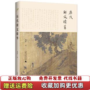 【正版图书】现货 历代骈文精华 吴云 编 201912出版 广西师范大学 9787559823441 978755982