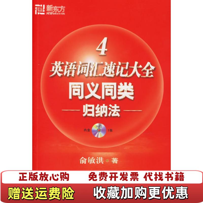 【正版图书】英语词汇速记大全4同义同类归纳法俞敏洪 著群言出版社9787800805905