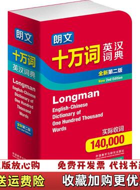【正版图书】朗文十万词英汉词典培生教育出版亚洲有限公司  编外语教学与研究出版社9787513546010