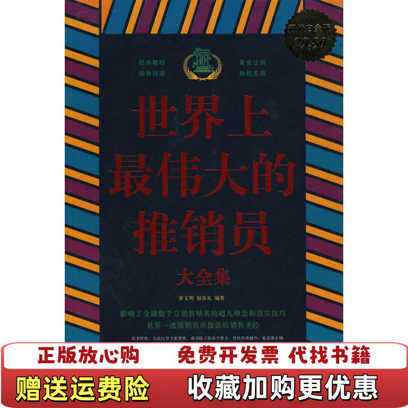 【正版图书】世界上最伟大的推销员大超值白金版翟文明宿春礼著中国华侨出版社9787511302991