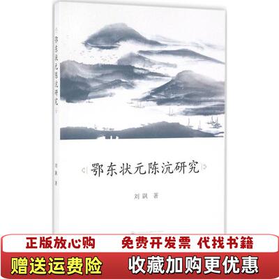 【正版图书】鄂东状元陈沆研究 刘飖 武汉大学出版社 9787307177628刘飖  著武汉大学出版社978730717