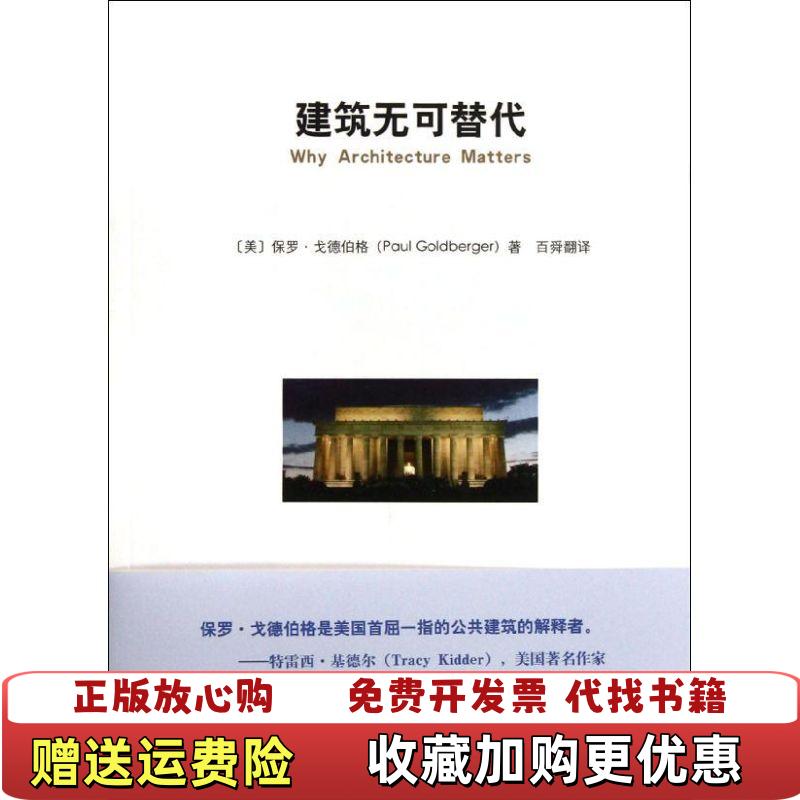 【正版图书】建筑无可替代美保罗戈德伯格 著百舜翻 译山东画报出版社9787547405758