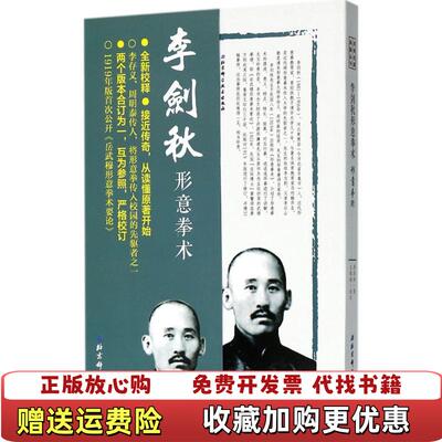 【正版图书】李剑秋形意拳术武学名家典籍丛书李剑秋著王银辉注北京科学技术出版社9787530489253