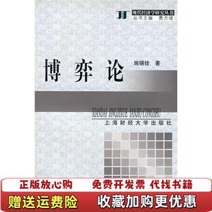 著上海财经大学出版 博弈论施锡铨 图书 社9787810493987 正版