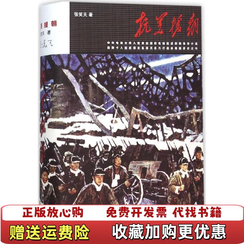 【正版图书】抗美援朝张笑天  著北京大学出版社9787301253670