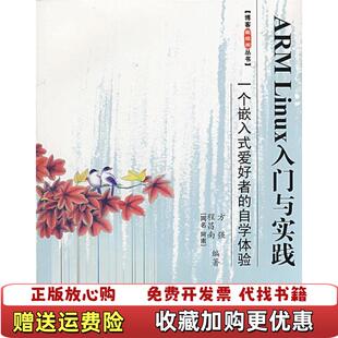 【正版图书】ARMLinux入门与实践一个嵌入式爱好者的自学体验程昌南方强  著北京航空航天大学出版社978781124