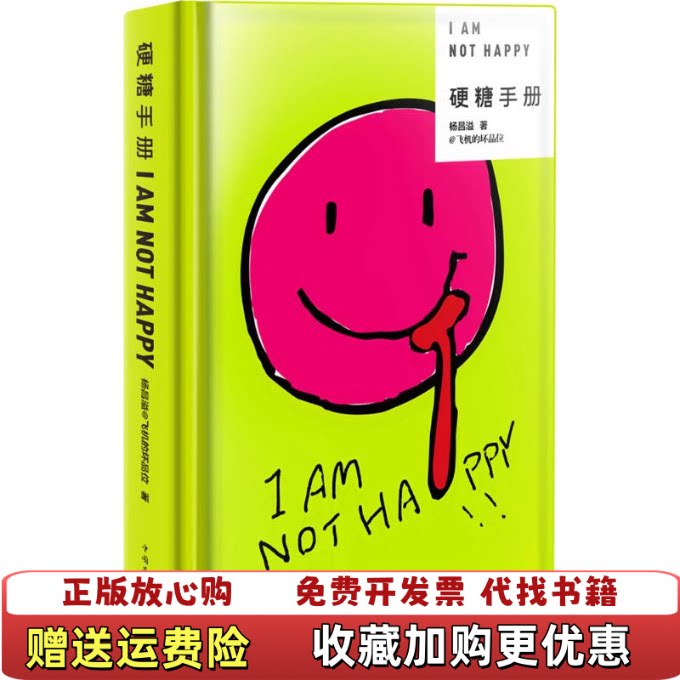 【正版图书】硬糖手册飞机的坏品位杨昌溢著中国华侨出版社9787511345479