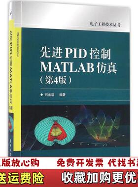 【正版图书】先进PID控制MATLAB仿真（第4版）刘金琨电子工业出版社9787121288463
