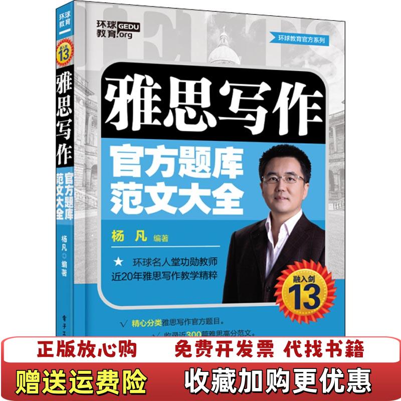 【正版图书】雅思写作官方题库范文大全杨凡电子工业出版社9787121346903