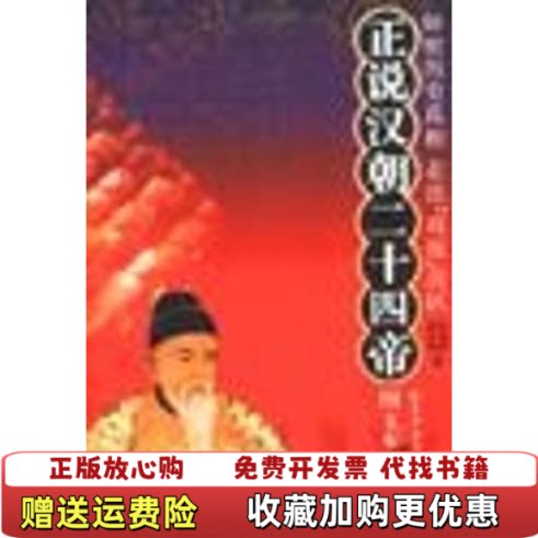 【正版图书】正说汉朝二十四帝杜尚侠张庆利中华书局978710104771