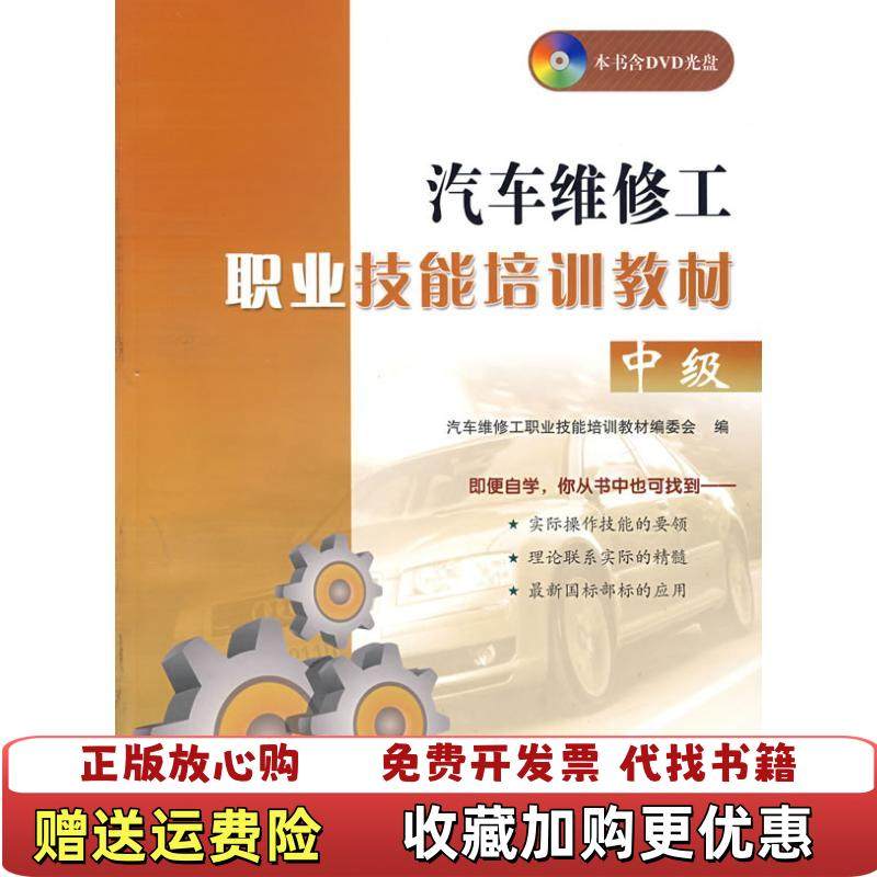 【正版图书】汽车维修工职业技能培训教材中级汽车维修工职业技能培训教材编委会 编人民交通出版社9787114062186,书籍/杂志/报纸,汽车,淘宝优惠券,粉丝福利购,淘宝优惠卷
