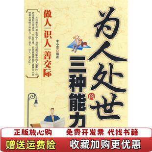正版 著北京工业大学出版 图书 三种能力做人识人善交际李小安 社9787563919994 为人处世