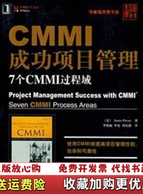 【正版图书】CMMI成功项目管理7个CMMI过程域美皮尔斯著李晓丽译机械工业出版社9787111239604