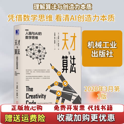 【正版图书】天才与算法人脑与AI的数学思维A1程国建译英马库斯杜索托伊MarcusduSautoy王晓燕陈浩机械工业出版