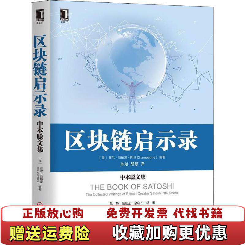 【正版图书】区块链启示录中本聪文集美菲尔尚帕涅PhilChampagne机械工业出版社9787111609247