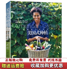 【正版图书】美国式种植白宫菜园和全美菜园的故事美Michelle Obama米歇尔奥巴马 著宋媛 译电子工业出版社978