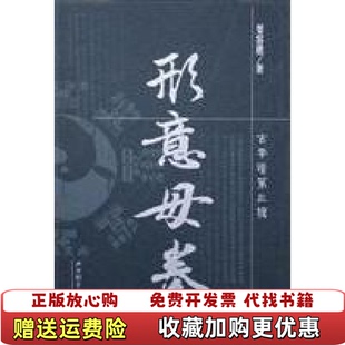 【正版图书】形意母拳姜容樵山西科学技术出版社9787537720021