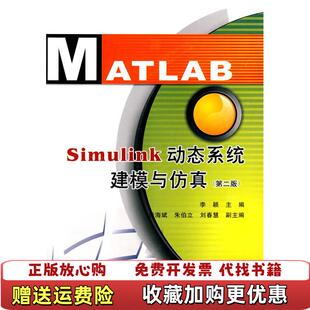 正版 著西安电子科技大学出版 图书 内页干净李颖 社9787560623474 Simulink动态系统建模与仿真第2版