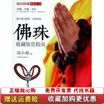 【正版图书】潮流收藏佛珠收藏鉴赏指南冯小舟编时代文艺出版社9787538743197