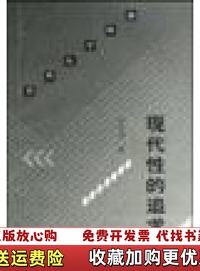 【正版图书】现代性的追求：李欧梵文化评论精选集李欧梵北京三联出版社9787108014726