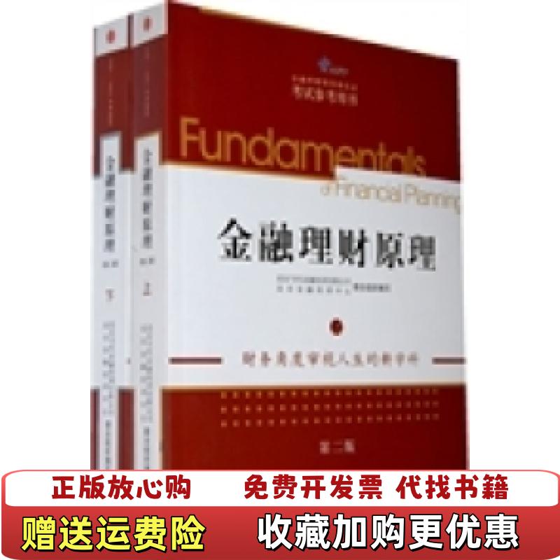 【正版图书】AFP金融理财师资格认证考试参考用书 金融理财原理下AFP金融理财师资格认证考试参考用书  编中信出版社9787508620657