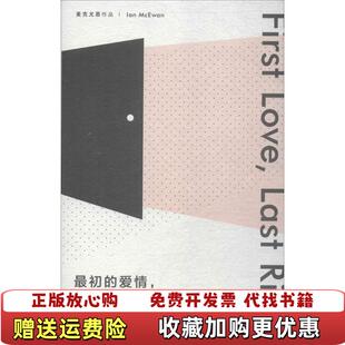 【正版图书】麦克尤恩作品最初的爱情最后的仪式英伊恩麦克尤恩 著潘帕 译上海译文出版社9787532777686