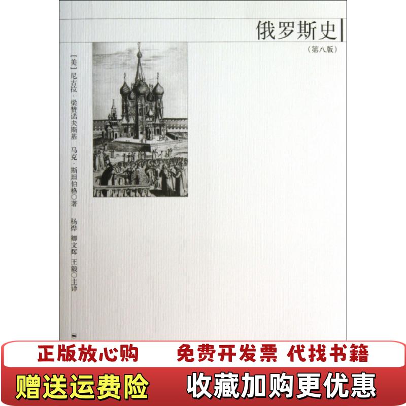 【正版图书】俄罗斯史第八版实物拍图美尼古拉梁赞诺夫斯基马克斯坦伯格  著杨烨卿文辉王毅  译上海人民出版社9787208115866