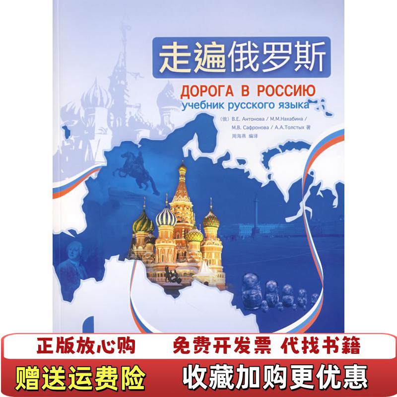 【正版图书】走遍俄罗斯1俄罗斯安东诺娃  著周海燕  译外语教学与研究出版社9787560069081