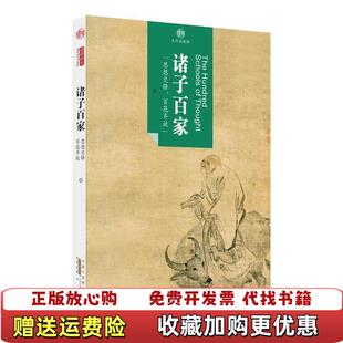 脉络诸子百家思想交锋百花齐放北京读图时代文化发展有限公司 印象中国文化 图书 著黄山书社9787546141787 正版