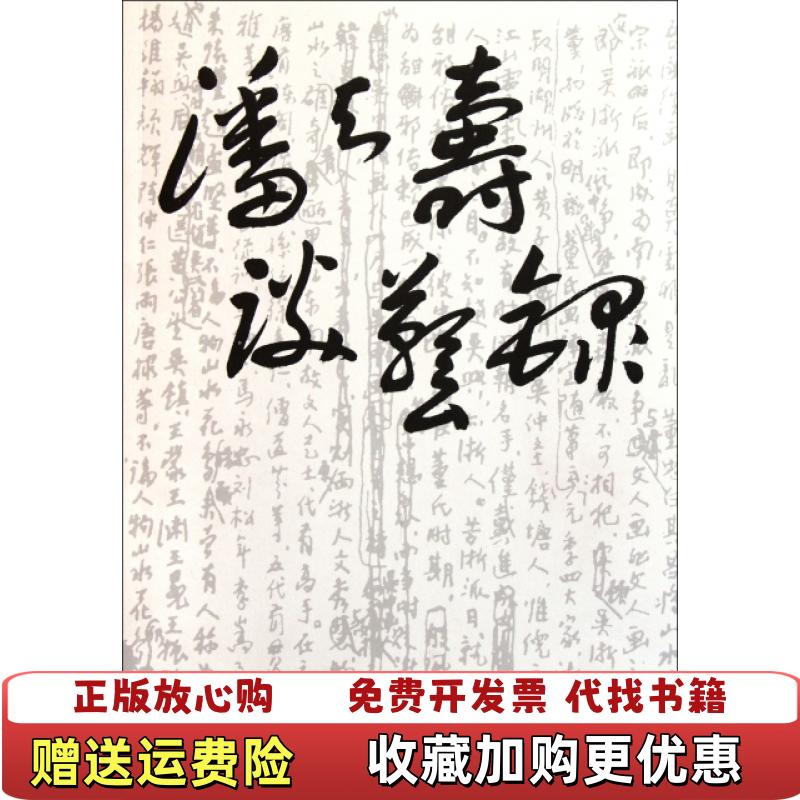 【正版图书】潘天寿谈艺录潘公凯 编浙江人民美术出版社9787534030376