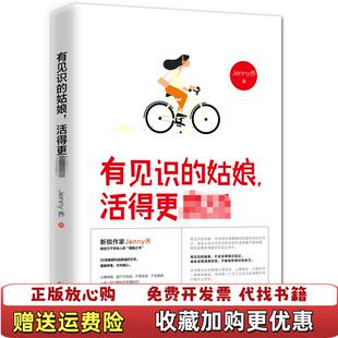有见识 图书 姑娘活得更高级Jenny乔 著轻阅时光 社9787201138671 出品天津人民出版 正版