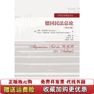 【正版图书】德国民法总论外国法学精品译丛德汉斯布洛克斯 著李昊 编冯楚奇补 译张艳杨大可 校中国人民大学出版社97873