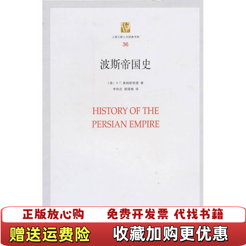 【正版图书】波斯帝国史有微开胶见末图美奥姆斯特德  著李铁匠顾国梅  译上海三联书店9787542632647