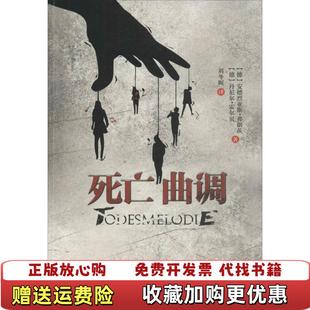 死亡曲调德 安德烈亚斯弗朗茨 著哈尔滨出版 正版 社9787548416043 丹尼尔霍尔贝 图书 德 著