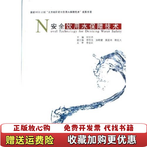 【正版图书】安全饮用水保障技术何文杰著中国建筑工业出版社9787112080465