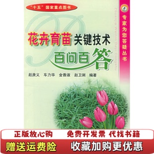 著中国农业出版 花卉育苗关键技术百问百答赵庚义 图书 社9787109100237 正版