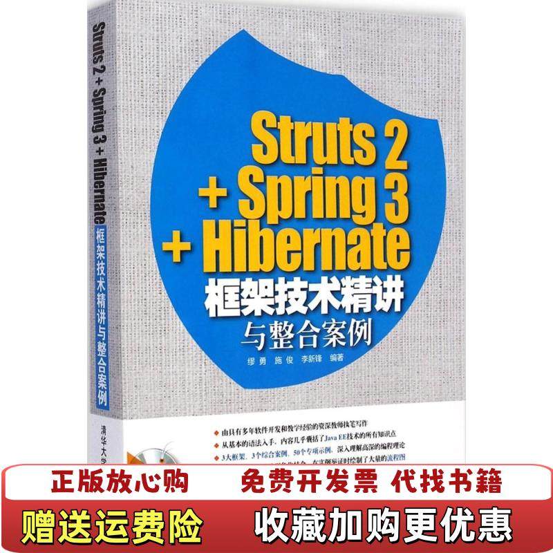 【正版图书】Struts2Spring3Hibernate框架技术精讲与整合案例缪勇施俊李新锋 著清华大学出版社9787