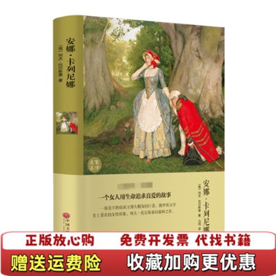 【正版图书】安娜卡列尼娜精俄列夫托尔斯泰译者力冈9787519006280中国文联俄列夫托尔斯泰译者力冈中国文联9787519006280