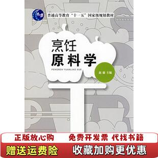 社9787506449939赵廉中国纺织出版 烹饪原料学赵廉中国纺织出版 图书 社9787506449939 正版