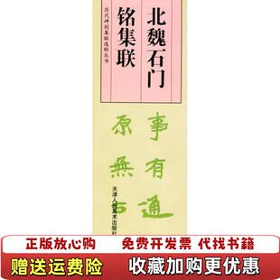 【正版图书】北魏石门铭集联刘运峰 编天津人民美术出版社9787530518007