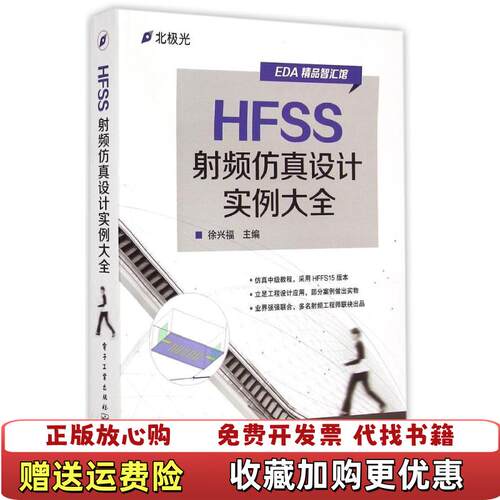 【正版图书】HFSS射频仿真设计实例大全徐兴福编电子工业出版社9787121259234