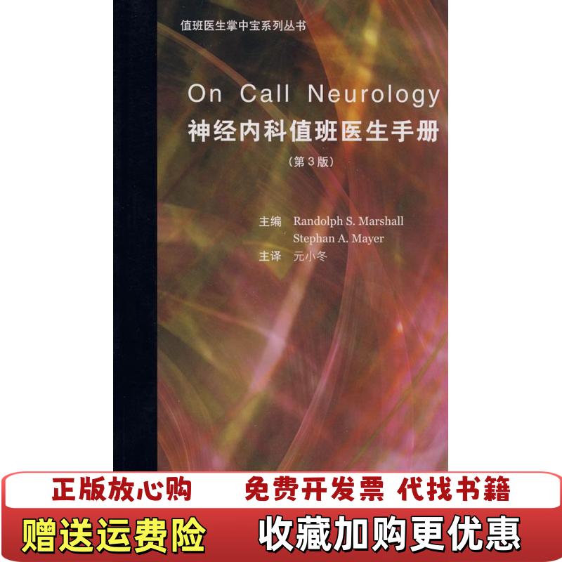 【正版图书】神经内科值班医生手册美马歇尔Marshal RS 著元小冬 译北京大学医学出版社9787810718936